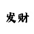彩天堂主管